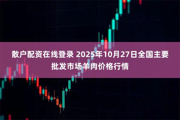 散户配资在线登录 2025年10月27日全国主要批发市场羊肉价格行情