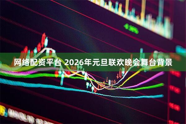 网络配资平台 2026年元旦联欢晚会舞台背景
