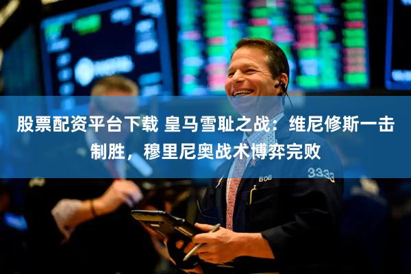 股票配资平台下载 皇马雪耻之战：维尼修斯一击制胜，穆里尼奥战术博弈完败