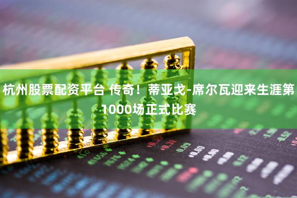 杭州股票配资平台 传奇！蒂亚戈-席尔瓦迎来生涯第1000场正式比赛