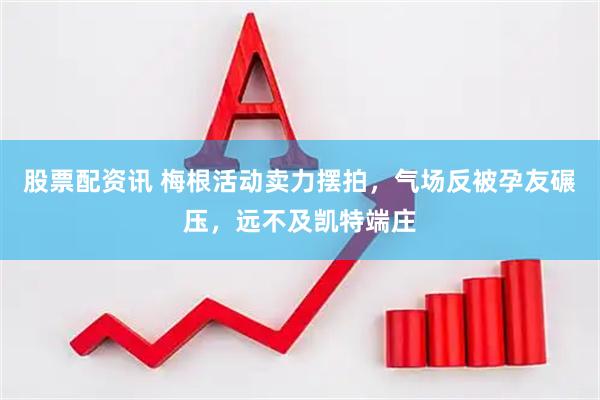 股票配资讯 梅根活动卖力摆拍，气场反被孕友碾压，远不及凯特端庄