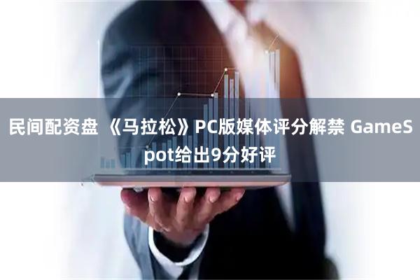 民间配资盘 《马拉松》PC版媒体评分解禁 GameSpot给出9分好评